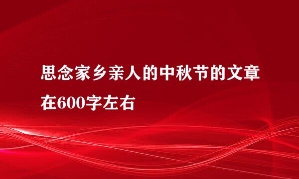 思念家乡亲人的中秋节的文章在600字左右