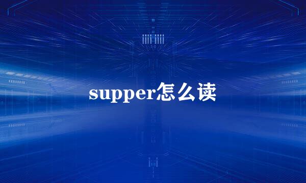 supper怎么读