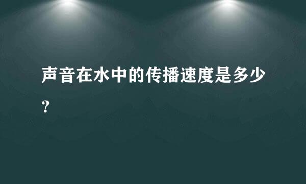 声音在水中的传播速度是多少？