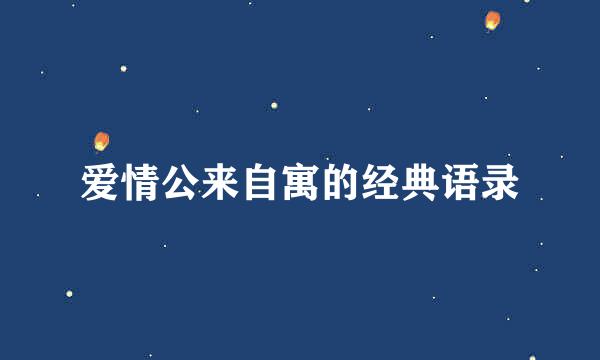 爱情公来自寓的经典语录