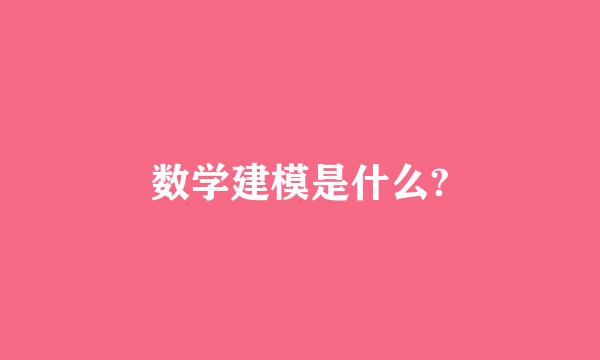 数学建模是什么?