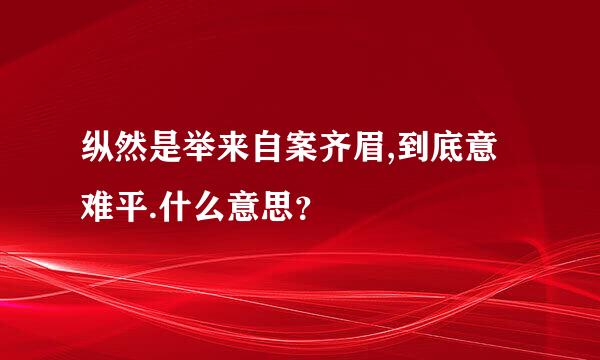 纵然是举来自案齐眉,到底意难平.什么意思？