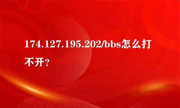 174.127.195.202/bbs怎么打不开？