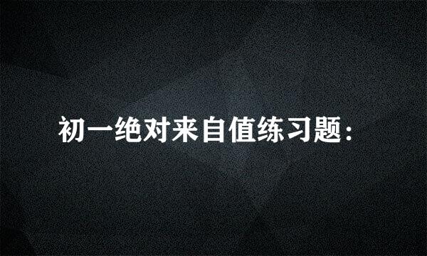 初一绝对来自值练习题：