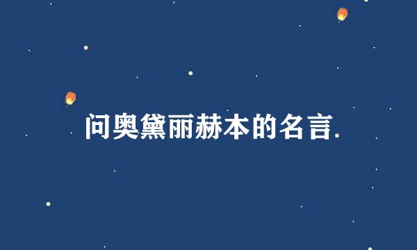 问奥黛丽赫本的名言