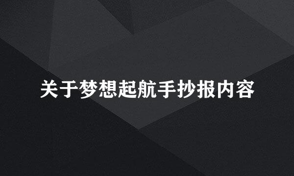 关于梦想起航手抄报内容