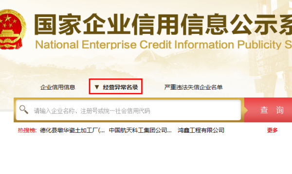 如何查看企业是否被列入经营异常名录