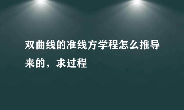 双曲线的准线方学程怎么推导来的，求过程