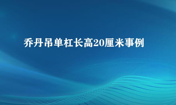 乔丹吊单杠长高20厘米事例