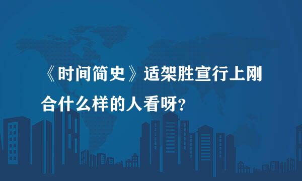 《时间简史》适架胜宣行上刚合什么样的人看呀？