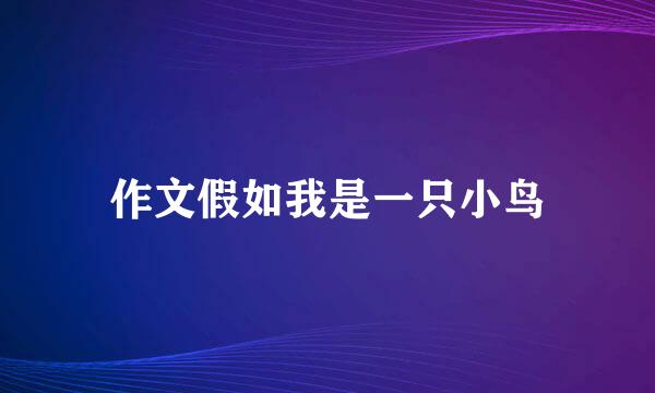 作文假如我是一只小鸟