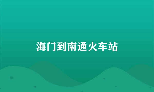 海门到南通火车站