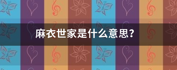 麻衣世家是什么意思？