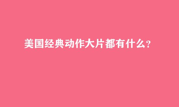 美国经典动作大片都有什么？