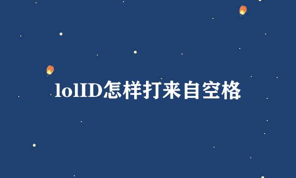 lolID怎样打来自空格