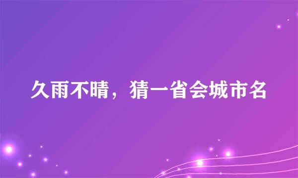 久雨不晴，猜一省会城市名