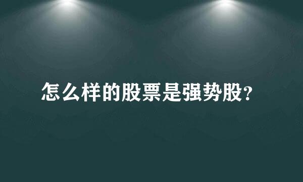 怎么样的股票是强势股？