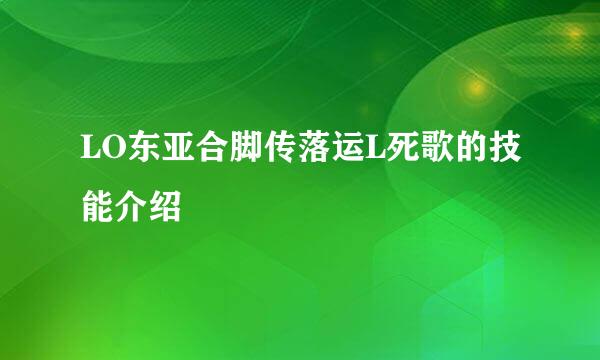 LO东亚合脚传落运L死歌的技能介绍