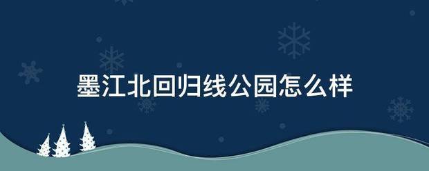 墨江北回归线公园怎么样