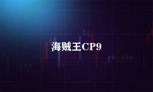 海贼王CP9