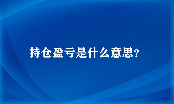 持仓盈亏是什么意思？