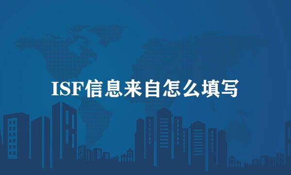 ISF信息来自怎么填写