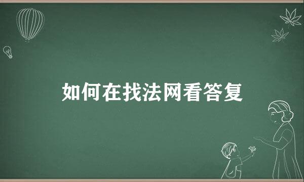 如何在找法网看答复