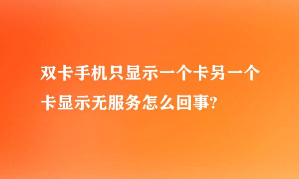 双卡手机只显示一个卡另一个卡显示无服务怎么回事?