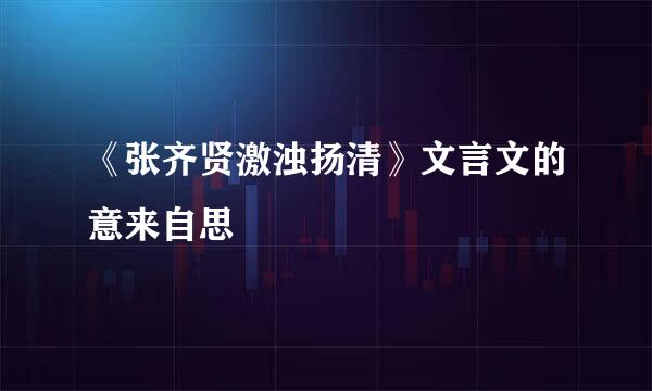 《张齐贤激浊扬清》文言文的意来自思