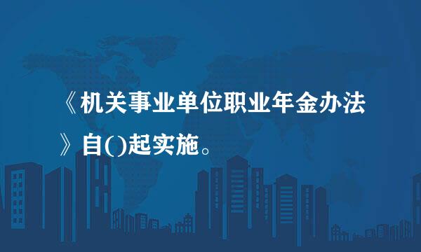 《机关事业单位职业年金办法》自()起实施。