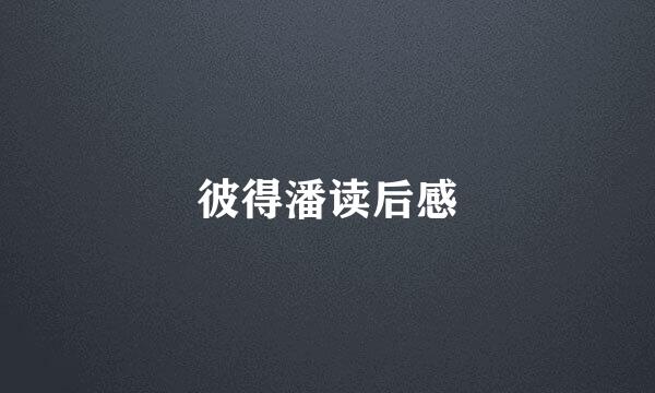 彼得潘读后感