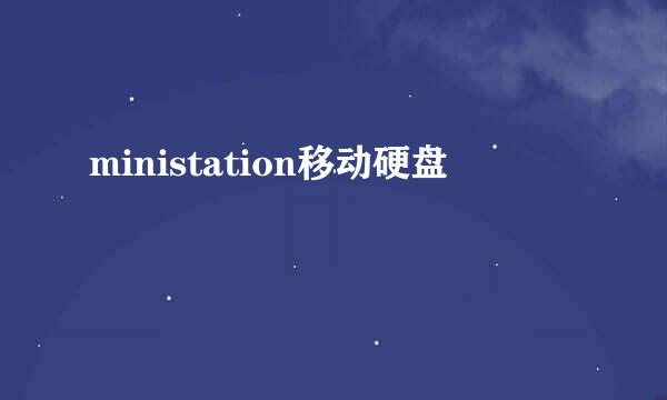 ministation移动硬盘