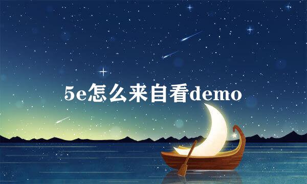 5e怎么来自看demo