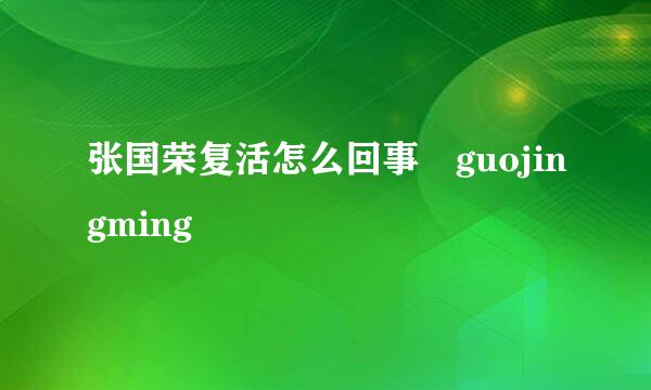 张国荣复活怎么回事 guojingming