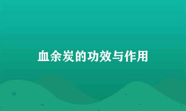 血余炭的功效与作用