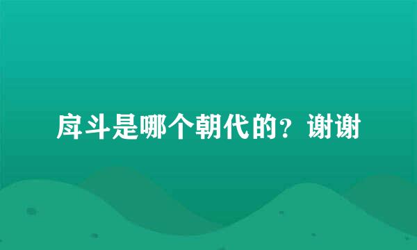 戽斗是哪个朝代的？谢谢