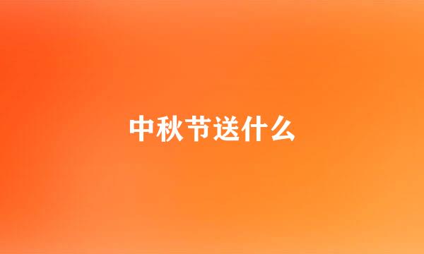 中秋节送什么