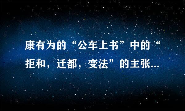 康有为的“公车上书”中的“拒和，迁都，变法”的主张中的“迁都”是迁往哪里？