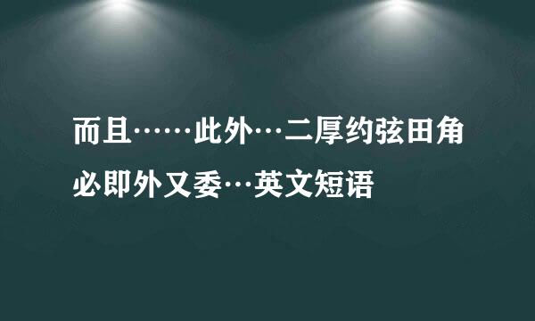 而且……此外…二厚约弦田角必即外又委…英文短语