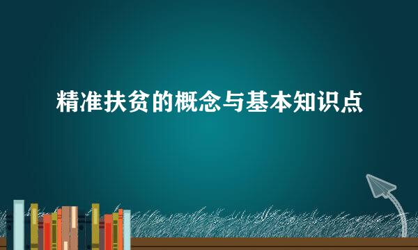 精准扶贫的概念与基本知识点