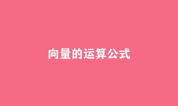 向量的运算公式