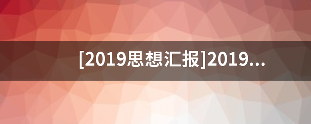 [201件让酒车责异六块阿入英9思想汇报]2019年第一季度教师入党积极分子思想汇报