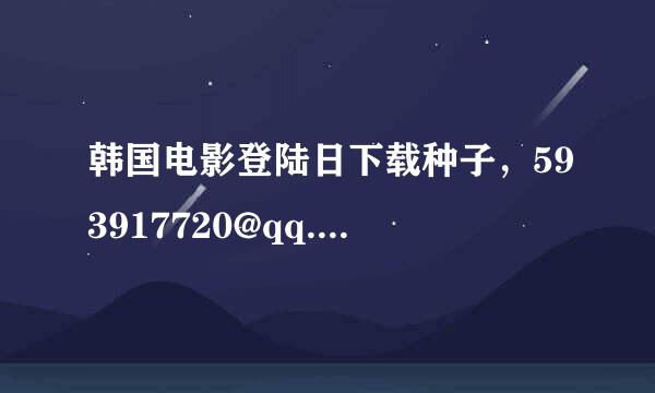 韩国电影登陆日下载种子，593917720@qq.com，谢谢!高清的