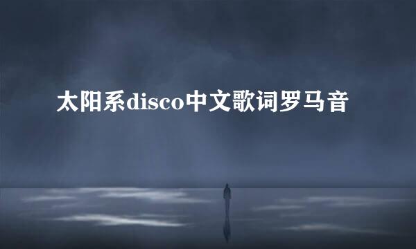 太阳系disco中文歌词罗马音