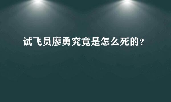 试飞员廖勇究竟是怎么死的？