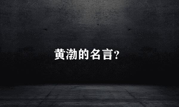 黄渤的名言？