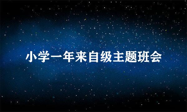 小学一年来自级主题班会