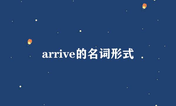 arrive的名词形式