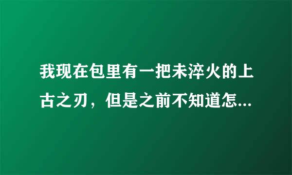 我现在包里有一把未淬火的上古之刃，但是之前不知道怎么任务没了，现在去图书馆也接不了。