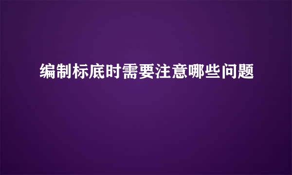 编制标底时需要注意哪些问题